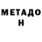 МЕТАДОН methadone Aon Slex